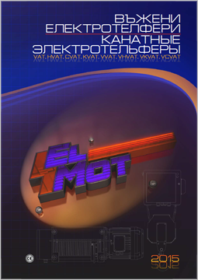 Каталоги, брошюры, техническая документация Elmot