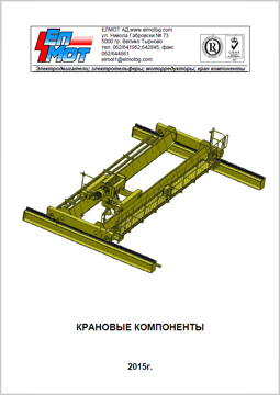 Каталоги, брошюры, техническая документация Elmot
