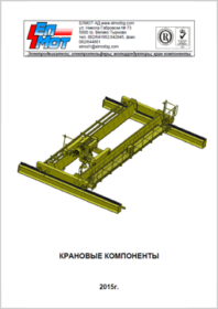 Каталоги, брошюры, техническая документация Elmot